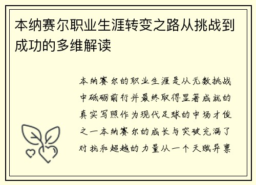本纳赛尔职业生涯转变之路从挑战到成功的多维解读 本纳赛尔职业生涯转变之路从挑战到成功的多维解读