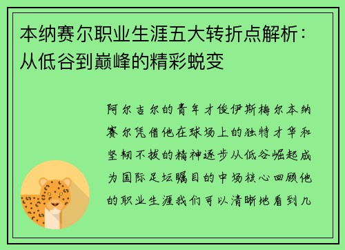 本纳赛尔职业生涯五大转折点解析:从低谷到巅峰的精彩蜕变 本纳赛尔职业生涯五大转折点解析:从低谷到巅峰的精彩蜕变