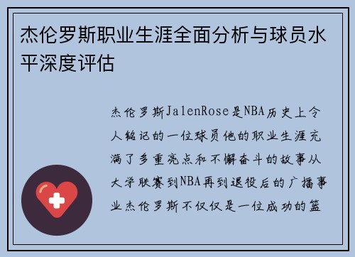 杰伦罗斯职业生涯全面分析与球员水平深度评估