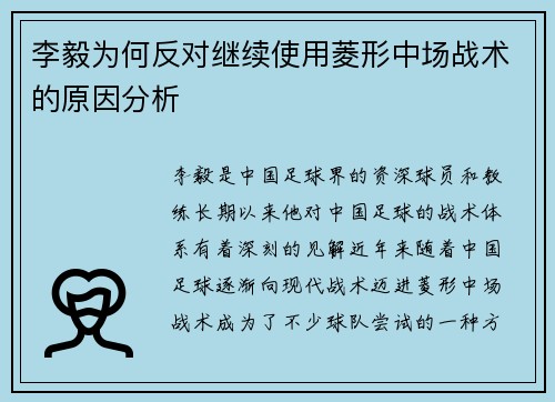 李毅为何反对继续使用菱形中场战术的原因分析
