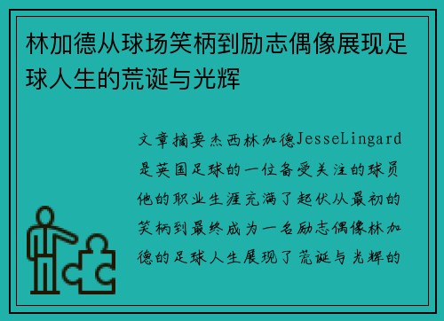 林加德从球场笑柄到励志偶像展现足球人生的荒诞与光辉