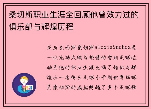 桑切斯职业生涯全回顾他曾效力过的俱乐部与辉煌历程