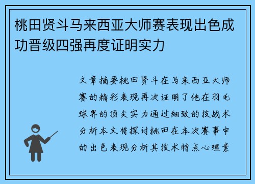 桃田贤斗马来西亚大师赛表现出色成功晋级四强再度证明实力