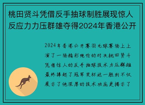 桃田贤斗凭借反手抽球制胜展现惊人反应力力压群雄夺得2024年香港公开赛冠军