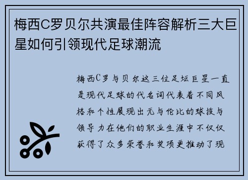 梅西C罗贝尔共演最佳阵容解析三大巨星如何引领现代足球潮流