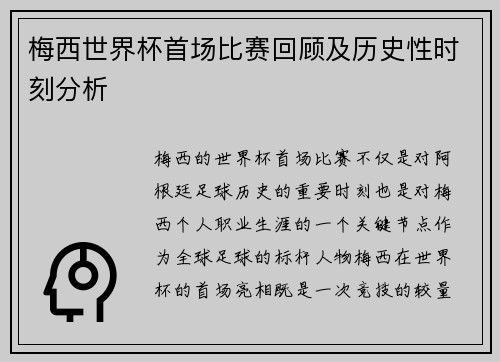 梅西世界杯首场比赛回顾及历史性时刻分析 梅西世界杯首场比赛回顾及历史性时刻分析