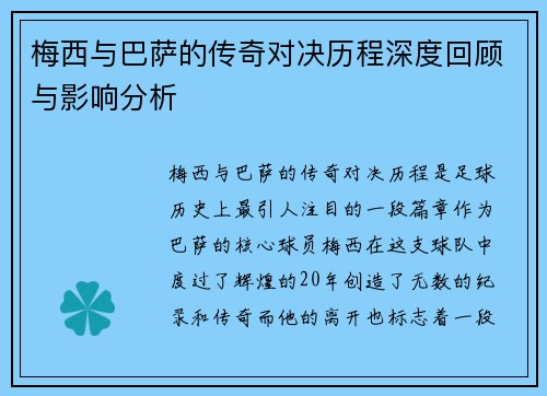 梅西与巴萨的传奇对决历程深度回顾与影响分析