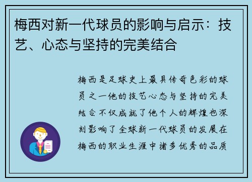 梅西对新一代球员的影响与启示：技艺、心态与坚持的完美结合