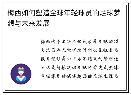 梅西如何塑造全球年轻球员的足球梦想与未来发展