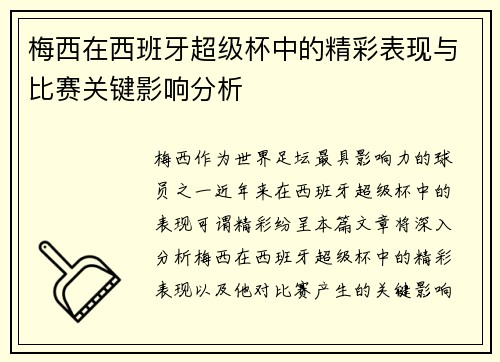 梅西在西班牙超级杯中的精彩表现与比赛关键影响分析