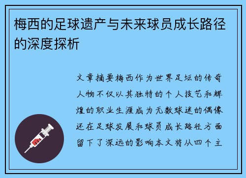 梅西的足球遗产与未来球员成长路径的深度探析