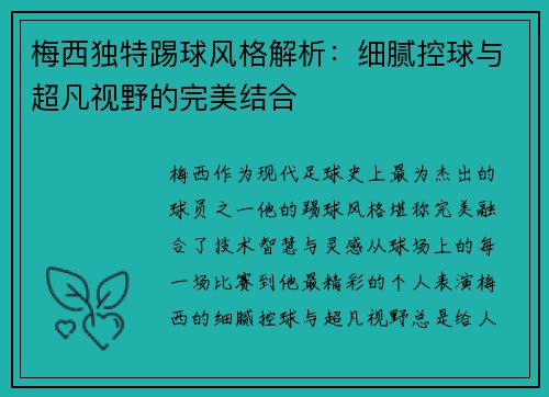梅西独特踢球风格解析：细腻控球与超凡视野的完美结合
