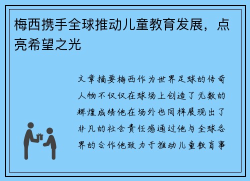 梅西携手全球推动儿童教育发展，点亮希望之光