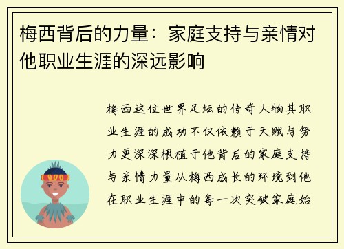 梅西背后的力量:家庭支持与亲情对他职业生涯的深远影响 梅西背后的力量:家庭支持与亲情对他职业生涯的深远影响