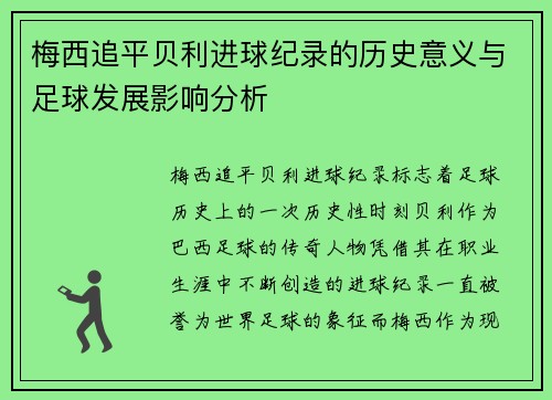 梅西追平贝利进球纪录的历史意义与足球发展影响分析