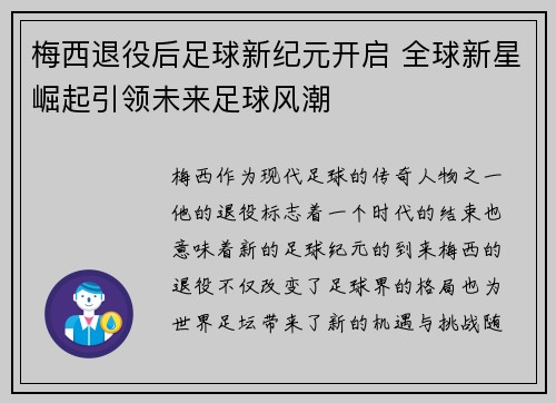 梅西退役后足球新纪元开启 全球新星崛起引领未来足球风潮