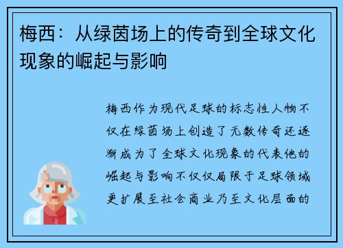 梅西：从绿茵场上的传奇到全球文化现象的崛起与影响