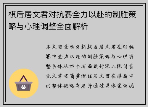 棋后居文君对抗赛全力以赴的制胜策略与心理调整全面解析