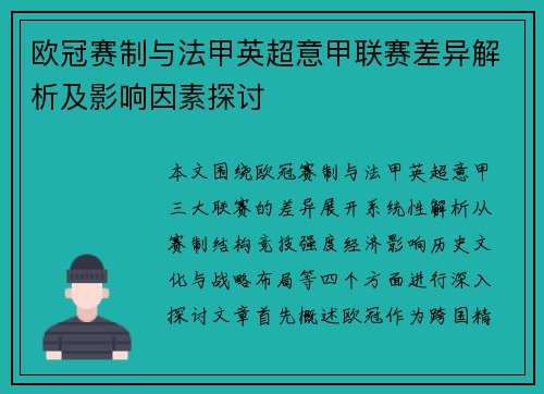 欧冠赛制与法甲英超意甲联赛差异解析及影响因素探讨