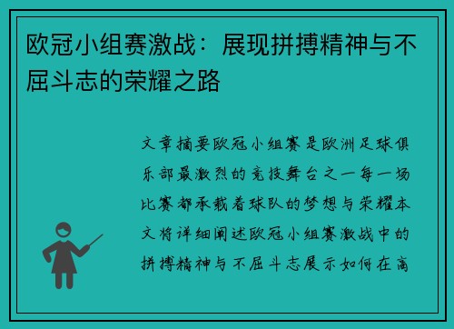 欧冠小组赛激战：展现拼搏精神与不屈斗志的荣耀之路