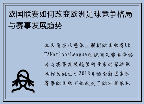 欧国联赛如何改变欧洲足球竞争格局与赛事发展趋势