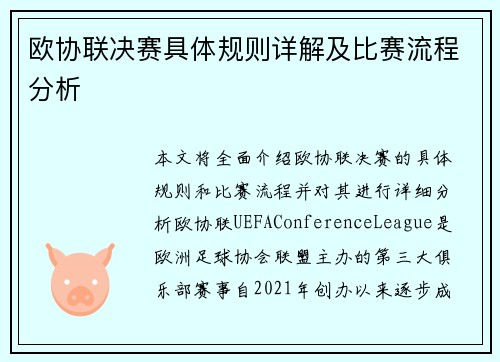 欧协联决赛具体规则详解及比赛流程分析