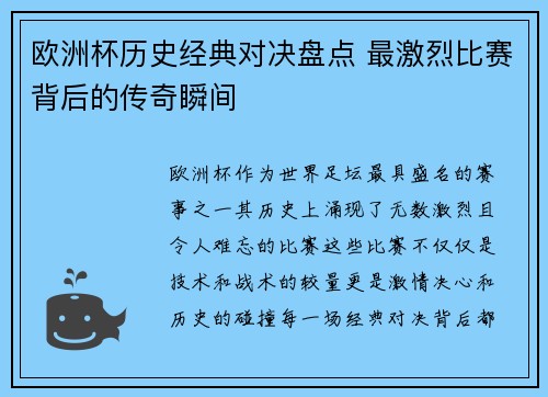 欧洲杯历史经典对决盘点 最激烈比赛背后的传奇瞬间