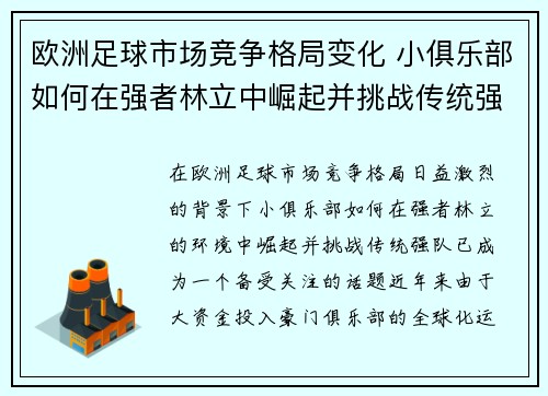 欧洲足球市场竞争格局变化 小俱乐部如何在强者林立中崛起并挑战传统强队 欧洲足球市场竞争格局变化 小俱乐部如何在强者林立中崛起并挑战传统强队