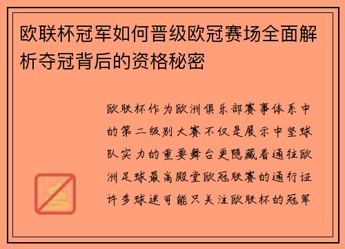 欧联杯冠军如何晋级欧冠赛场全面解析夺冠背后的资格秘密