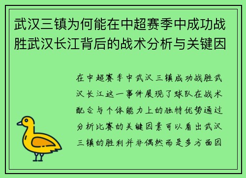 武汉三镇为何能在中超赛季中成功战胜武汉长江背后的战术分析与关键因素