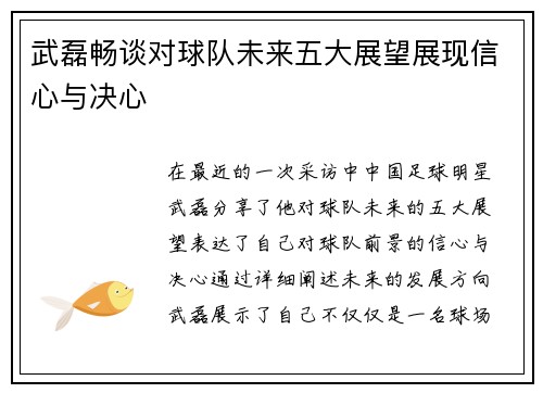 武磊畅谈对球队未来五大展望展现信心与决心