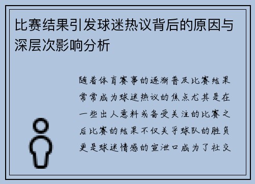 比赛结果引发球迷热议背后的原因与深层次影响分析