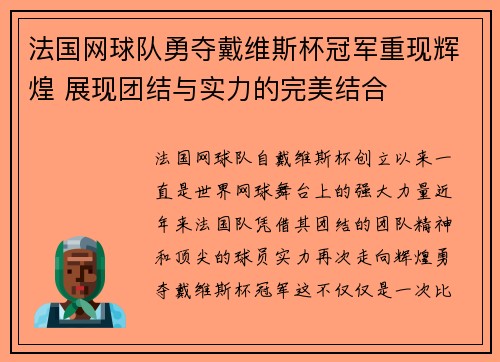 法国网球队勇夺戴维斯杯冠军重现辉煌 展现团结与实力的完美结合
