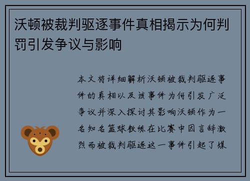 沃顿被裁判驱逐事件真相揭示为何判罚引发争议与影响 沃顿被裁判驱逐事件真相揭示为何判罚引发争议与影响