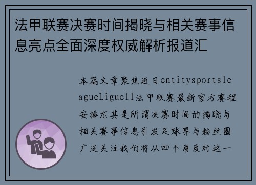 法甲联赛决赛时间揭晓与相关赛事信息亮点全面深度权威解析报道汇 法甲联赛决赛时间揭晓与相关赛事信息亮点全面深度权威解析报道汇