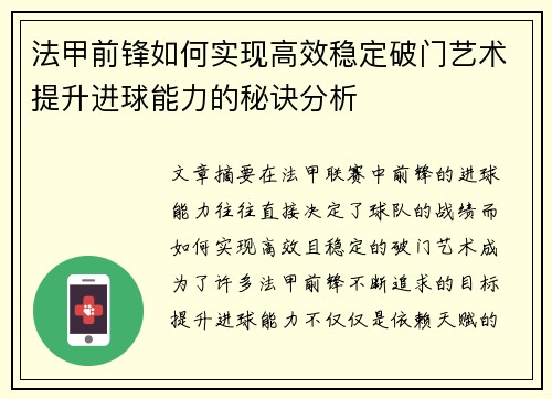 法甲前锋如何实现高效稳定破门艺术提升进球能力的秘诀分析
