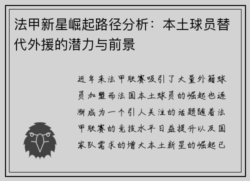 法甲新星崛起路径分析：本土球员替代外援的潜力与前景