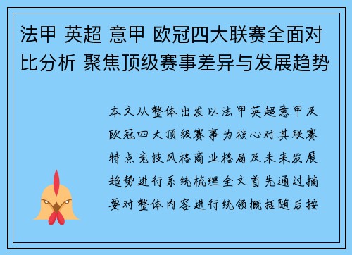 法甲 英超 意甲 欧冠四大联赛全面对比分析 聚焦顶级赛事差异与发展趋势