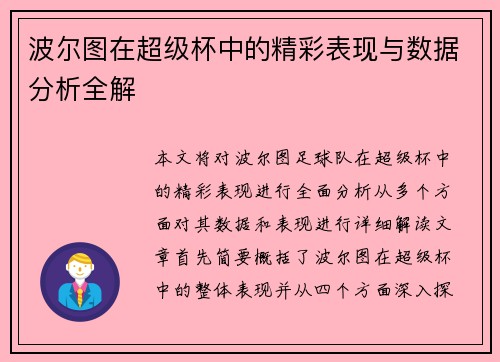 波尔图在超级杯中的精彩表现与数据分析全解 波尔图在超级杯中的精彩表现与数据分析全解