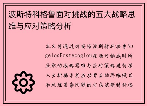 波斯特科格鲁面对挑战的五大战略思维与应对策略分析