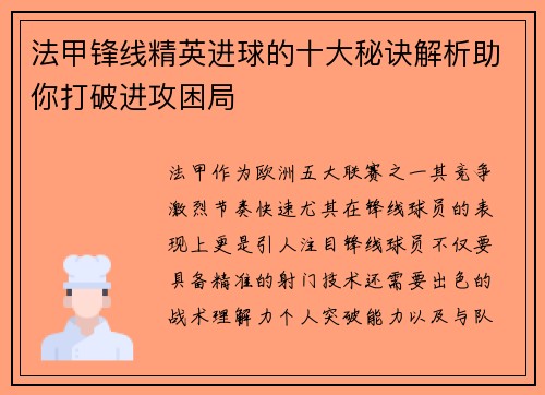 法甲锋线精英进球的十大秘诀解析助你打破进攻困局 法甲锋线精英进球的十大秘诀解析助你打破进攻困局