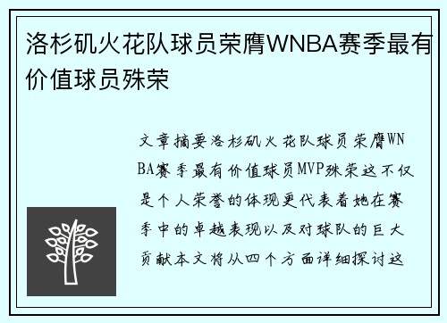 洛杉矶火花队球员荣膺WNBA赛季最有价值球员殊荣