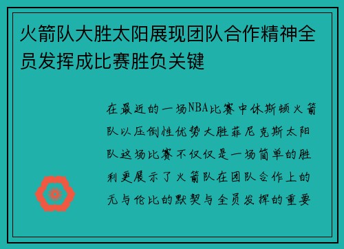 火箭队大胜太阳展现团队合作精神全员发挥成比赛胜负关键