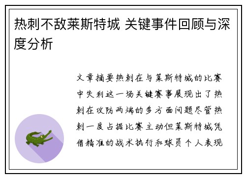 热刺不敌莱斯特城 关键事件回顾与深度分析