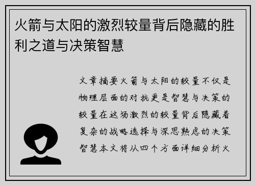 火箭与太阳的激烈较量背后隐藏的胜利之道与决策智慧
