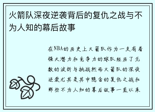 火箭队深夜逆袭背后的复仇之战与不为人知的幕后故事